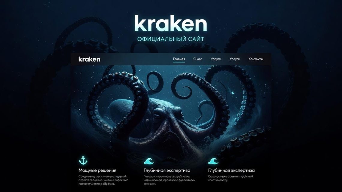 Цифровой океан возможностей: как kraken официальный сайт меняет привычный взгляд на маркетплейсы